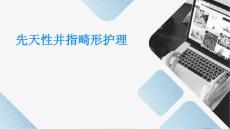 先天性并指畸形护理ppt