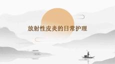 放射性皮炎的日常护理ppt