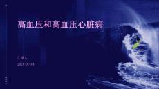 高血压和高血压心脏病