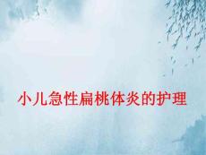 小儿急性扁桃体炎的护理