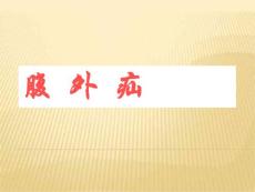 腹外疝课件