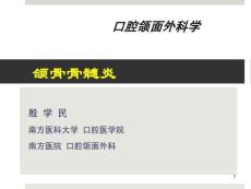第三节-颌骨骨髓炎课件