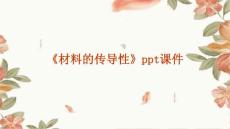 《材料的传导性》课件