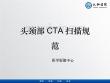 头颈部CTAppt课件