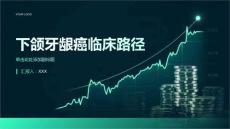 下颌牙龈癌临床路径