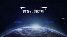胃穿孔的护理ppt