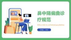 鼻中隔偏曲诊疗规范