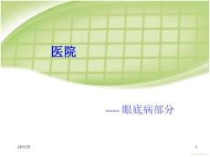 眼底病部分详解课件