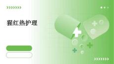 猩红热护理ppt