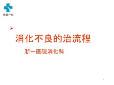 消化不良幻灯课件