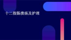 十二指肠溃疡及护理ppt