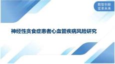 神经性贪食症患者心血管疾病风险研究