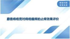 麝香痔疮膏对痔疮瘙痒的止痒效果评价
