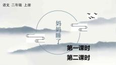 7 妈妈睡了【优质版】