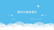 遗传代谢病课件
