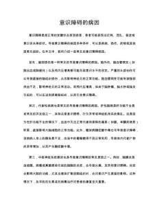 意识障碍的病因