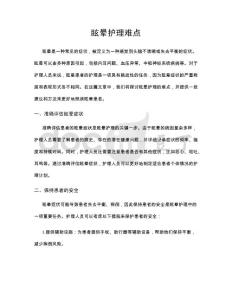 眩晕护理难点