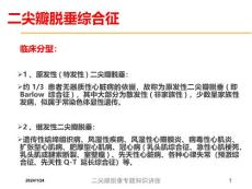 二尖瓣脱垂专题知识讲座培训课件.ppt