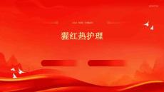 猩红热护理ppt