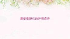 寰枢椎脱位的护理查房ppt