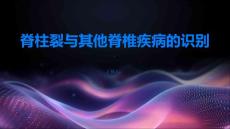 如何识别脊柱裂与其他脊椎疾病