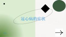 冠心病冠心病的症状有哪些