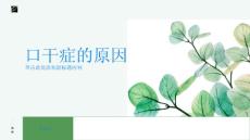 这些因素导致口干症你中招了吗