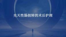 先天性肠扭转的术后护理ppt