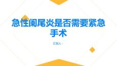急性阑尾炎急性阑尾炎是否需要紧急手术