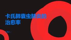 卡氏肺囊虫肺炎的治愈率如何