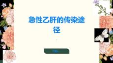 急性乙肝急性乙肝的传染途径有哪些