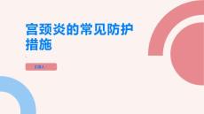 宫颈炎常见的宫颈炎防护措施