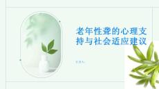 老年性聋的心理支持与社会适应建议