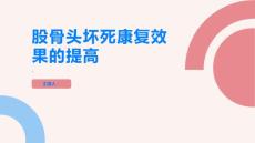 股骨头坏死如何提高股骨头坏死的康复效果