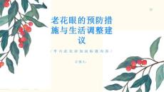 老花眼的预防措施与生活调整建议