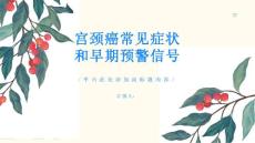 宫颈癌了解宫颈癌的常见症状和早期预警信号