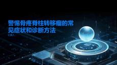 警惕骨疼脊柱转移瘤的常见症状和诊断方法