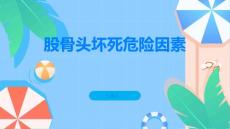 股骨头坏死了解常见的股骨头坏死危险因素