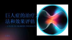 巨人症的治疗方法和效果评估