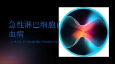 白血病中的急性淋巴细胞白血病