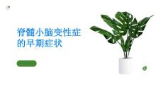 脊髓小脑变性症的早期症状你知道吗