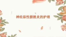 神经原性膀胱炎的护理ppt