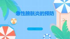 急性膀胱炎怎样预防急性膀胱炎的发生
