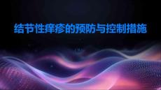 结节性痒疹的预防与控制措施