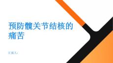 预防关键远离髋关节结核的痛苦