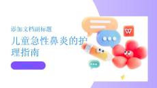 儿童急性鼻炎的护理指南