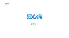冠心病认识冠心病的病因和发展过程