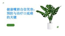 健康嘴唇自信笑容预防与治疗口底癌的关键