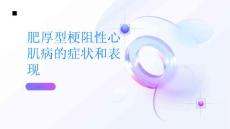肥厚型梗阻性心肌病肥厚型梗阻性心肌病的症状和表现有哪些