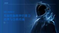 耳源性脑脓肿的紧急处理与急救措施